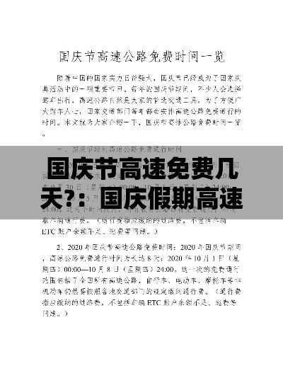 国庆节高速免费几天?：国庆假期高速免费的起止时间