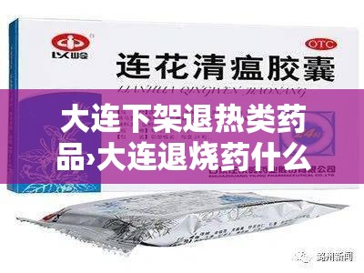 大连下架退热类药品›大连退烧药什么时候开始卖