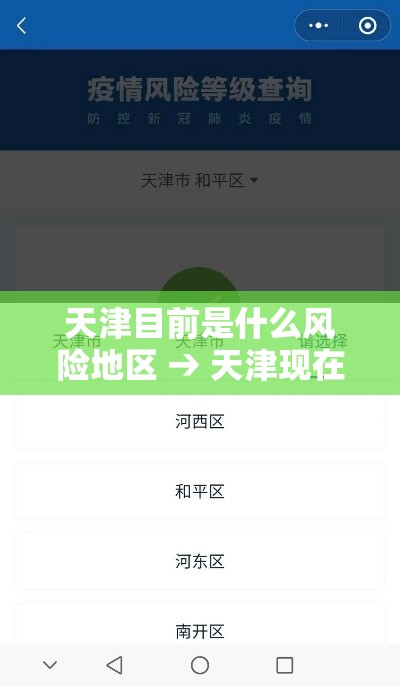天津目前是什么风险地区 → 天津现在属于高风险还是低风险