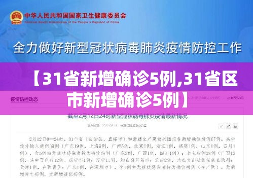 【31省新增确诊5例,31省区市新增确诊5例】