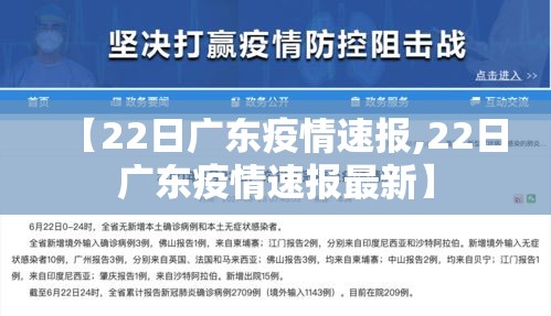【22日广东疫情速报,22日广东疫情速报最新】