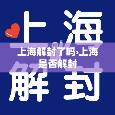 上海解封了吗›上海是否解封