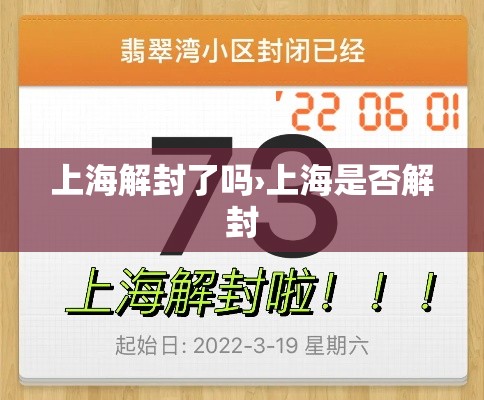 上海解封了吗›上海是否解封