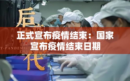 正式宣布疫情结束:国家宣布疫情结束日期 正式宣布疫情结束:国家宣布疫情结束日期