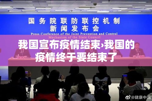 我国宣布疫情结束›我国的疫情终于要结束了