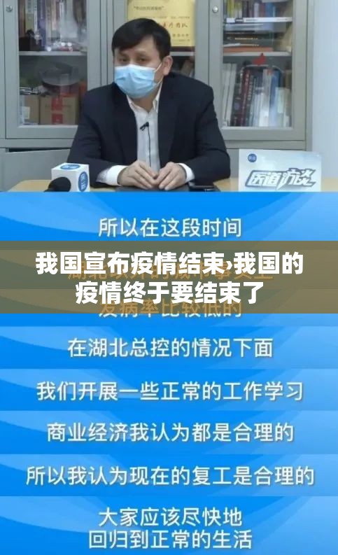 我国宣布疫情结束›我国的疫情终于要结束了