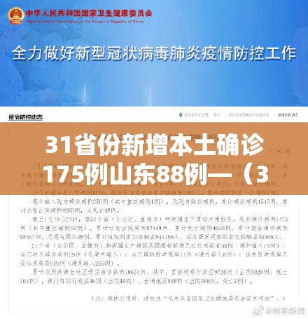 31省份新增本土确诊175例山东88例—（31省区市新增62例本土确诊山东）