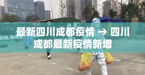 最新四川成都疫情 → 四川成都最新疫情新增