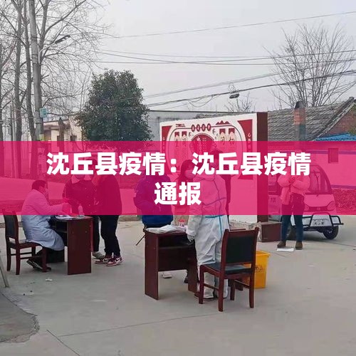 沈丘县疫情：沈丘县疫情通报
