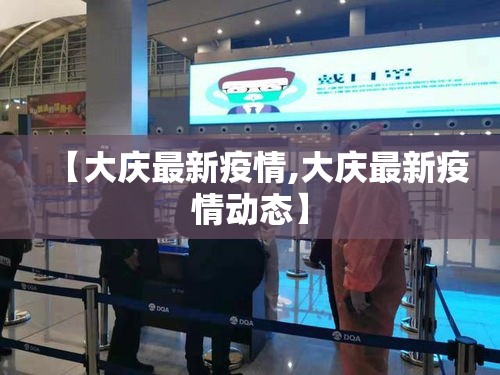 【大庆最新疫情,大庆最新疫情动态】