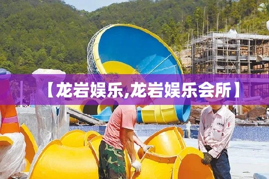 【龙岩娱乐,龙岩娱乐会所】