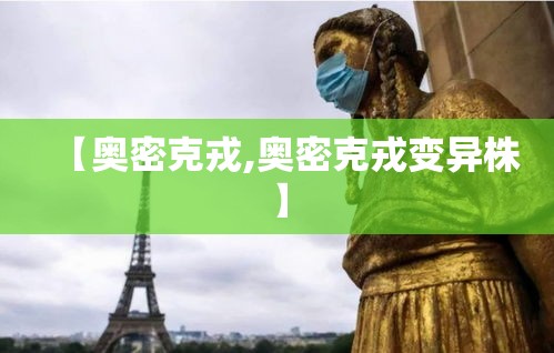 【奥密克戎,奥密克戎变异株】