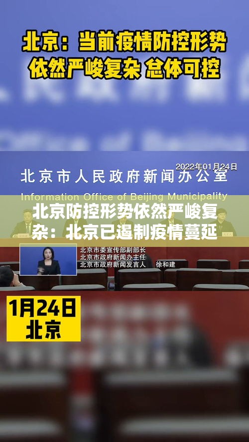 北京防控形势依然严峻复杂：北京已遏制疫情蔓延势头,但防控形势依然严峻复杂