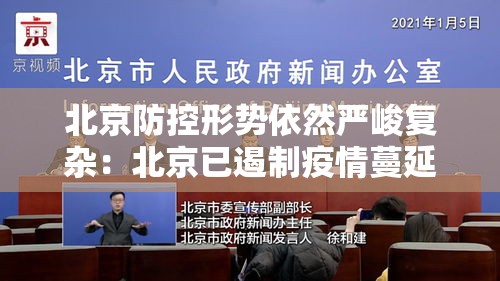 北京防控形势依然严峻复杂：北京已遏制疫情蔓延势头,但防控形势依然严峻复杂