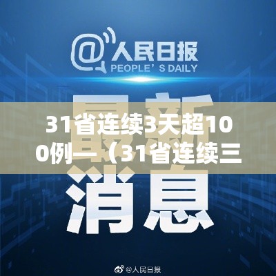 31省连续3天超100例—（31省连续三天无新增）