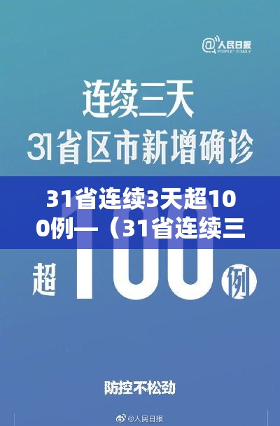 31省连续3天超100例—（31省连续三天无新增）