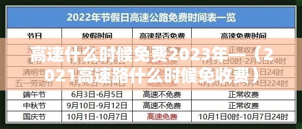 高速什么时候免费2023年—（2021高速路什么时候免收费）