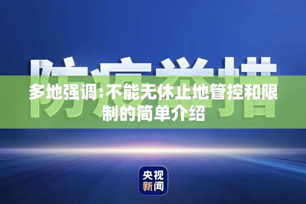多地强调:不能无休止地管控和限制的简单介绍
