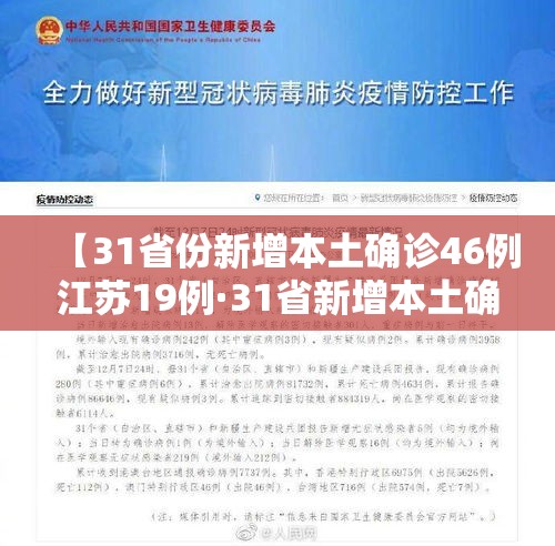 【31省份新增本土确诊46例江苏19例·31省新增本土确诊30例 在江苏等6省市】