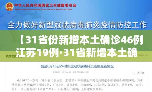 【31省份新增本土确诊46例江苏19例·31省新增本土确诊30例 在江苏等6省市】