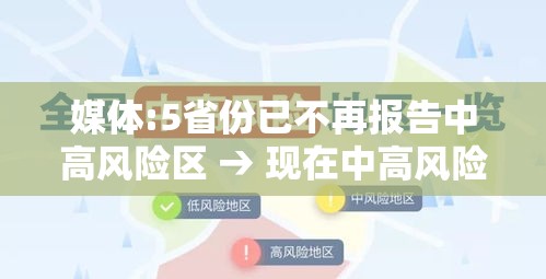 媒体:5省份已不再报告中高风险区 → 现在中高风险省份