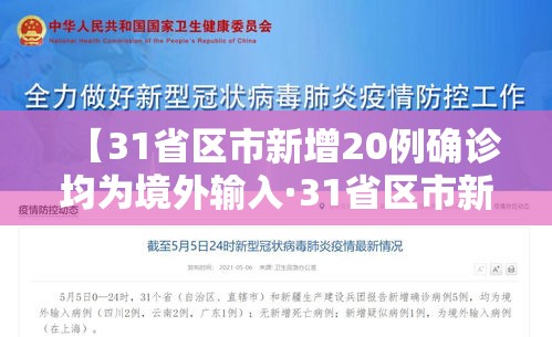 【31省区市新增20例确诊均为境外输入·31省区市新增1例确诊为境外输入】