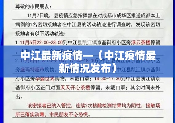 中江最新疫情—（中江疫情最新情况发布）