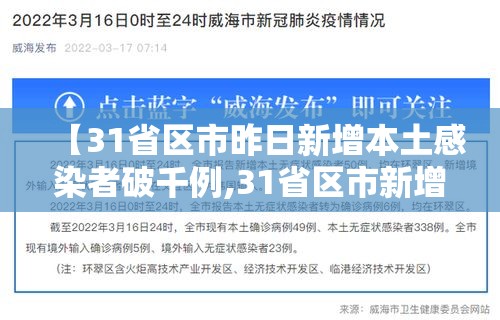 【31省区市昨日新增本土感染者破千例,31省区市新增94例本土确诊】