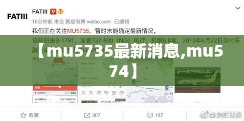 【mu5735最新消息,mu574】