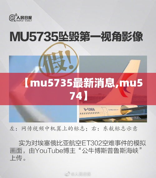【mu5735最新消息,mu574】
