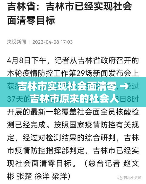 吉林市实现社会面清零 → 吉林市原来的社会人
