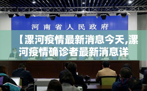 【漯河疫情最新消息今天,漯河疫情确诊者最新消息详情】