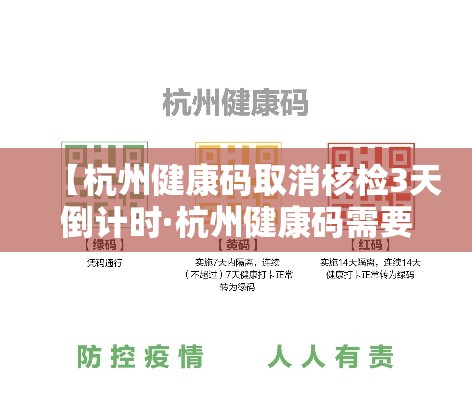 【杭州健康码取消核检3天倒计时·杭州健康码需要提前多久申请】