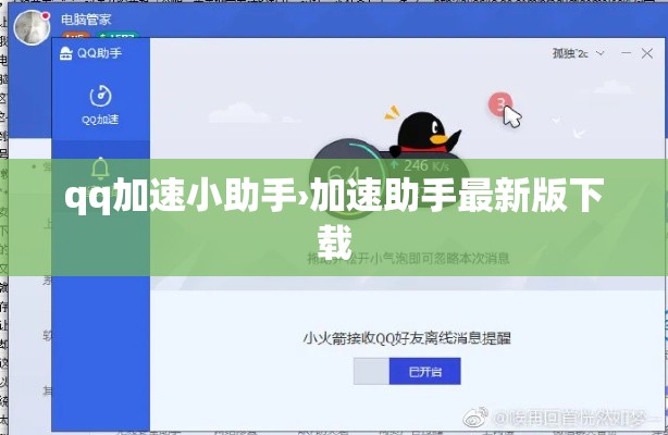 qq加速小助手›加速助手最新版下载