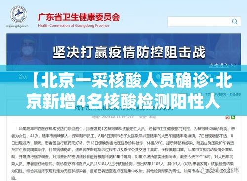 【北京一采核酸人员确诊·北京新增4名核酸检测阳性人员】