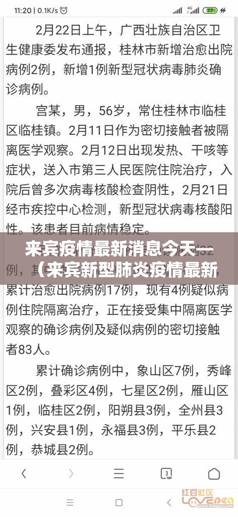 来宾疫情最新消息今天—（来宾新型肺炎疫情最新消息）
