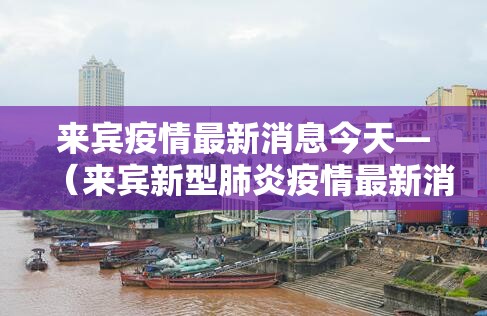来宾疫情最新消息今天—（来宾新型肺炎疫情最新消息）