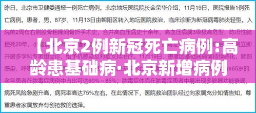 【北京2例新冠死亡病例:高龄患基础病·北京新增病例年龄】