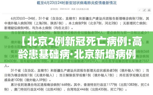 【北京2例新冠死亡病例:高龄患基础病·北京新增病例年龄】