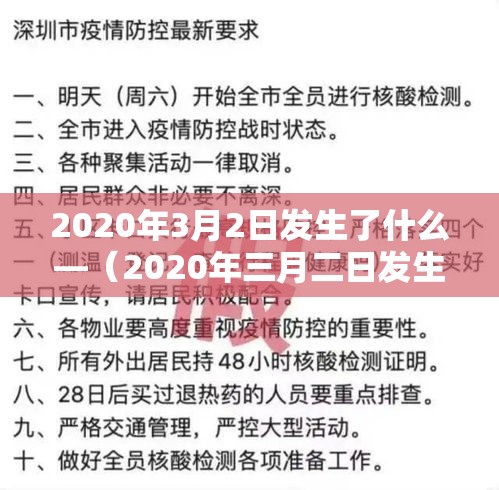 2020年3月2日发生了什么—(2020年三月二日发生了什么)