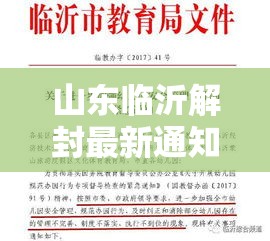 山东临沂解封最新通知：山东临沂解封了吗