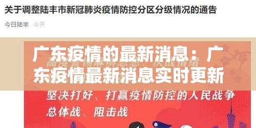 广东疫情的最新消息:广东疫情最新消息实时更新 广东疫情的最新消息:广东疫情最新消息实时更新
