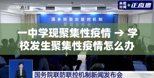 一中学现聚集性疫情 → 学校发生聚集性疫情怎么办 一中学现聚集性疫情 → 学校发生聚集性疫情怎么办