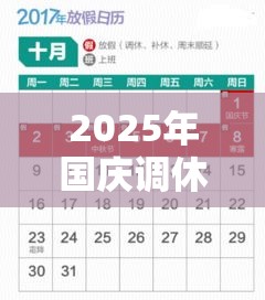 2025年国庆调休补哪天:国庆2025法定假日几天