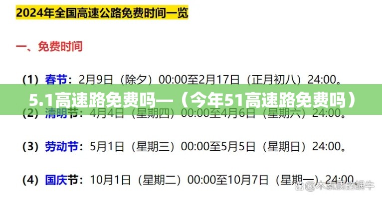 5.1高速路免费吗—(今年51高速路免费吗) 5.1高速路免费吗—(今年51高速路免费吗)