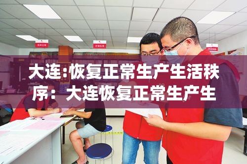 大连:恢复正常生产生活秩序:大连恢复正常生产生活秩序_第1集