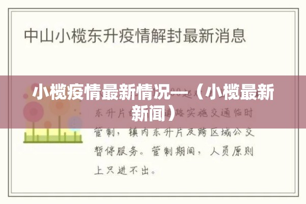 小榄疫情最新情况—(小榄最新新闻) 小榄疫情最新情况—(小榄最新新闻)