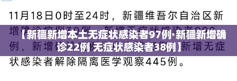 【新疆新增本土无症状感染者97例·新疆新增确诊22例 无症状感染者38例】 【新疆新增本土无症状感染者97例·新疆新增确诊22例 无症状感染者38例】