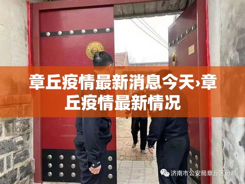 章丘疫情最新消息今天›章丘疫情最新情况