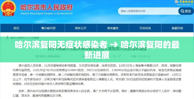 哈尔滨复阳无症状感染者 → 哈尔滨复阳的最新进展 哈尔滨复阳无症状感染者 → 哈尔滨复阳的最新进展